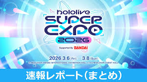 hololive SUPER EXPO 2026速報レポート（まとめ）