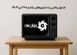 پخش زنده ورزش