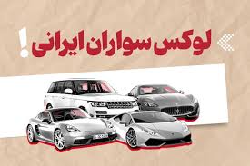 اینفوگرافیک/ لوکس سواران ایرانی!