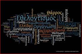 Αποτέλεσμα εικόνας για ΕΘΕΛΟΝΤΙΣΜΟΣ