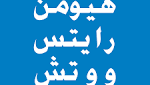 مؤسسة هيومان أبيل تدعو إلى
