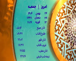 اوقات شرعی ۲۴ بهمن ماه ۱۴۰۴ به افق یزد