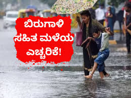 Rain Alert: ಮುಂದಿನ 24 ಗಂಟೆಗಳಲ್ಲಿ 60ಕಿಮೀ ವೇಗದಲ್ಲಿ ಬಿರುಗಾಳಿ ಸಹಿತ ಭಾರೀ ಮಳೆ! ಹವಾಮಾನ ಇಲಾಖೆ ಎಚ್ಚರಿಕೆ