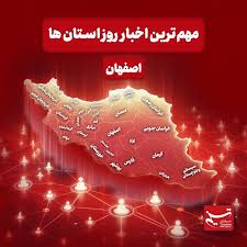 تسنیم - نگاهی به مهم‌ترین اخبار اصفهان در‌ 28 بهمن‌ ماه