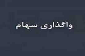 فهرست سهام قابل واگذاری و تودلی شرکت‌ های بزرگ بورسی ابلاغ شد