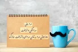 روز جهانی مرد ، فرصتی برای بازنگری در روابط و هنجارهای اجتماعی مردانه است