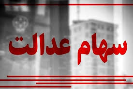 واریز فوری سود سهام عدالت از شنبه آغاز می‌شود | مبلغ دقیق برای هر سبد مشخص شد!