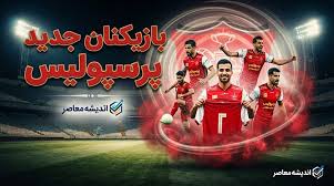 بازیکنان جدید پرسپولیس ۱۴۰۵؛ لیست کامل خریدهای سرخپوشان + آخرین وضعیت نقل و انتقالات