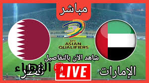 "قطر ضد الإمارات".. كيفية مشاهدة البث المباشر لمباراة الإمارات وقطر في تصفيات كأس العالم 2026 Qatar vs UAE