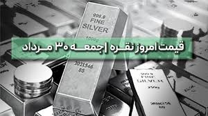 نرخ لحظه ای نقره امروز ۳۰ مرداد | قیمت نقره در ایران و جهان