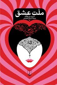 Image result for ‫عشق‬&lrm;