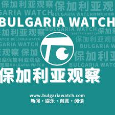 保加利亞觀察 Bulgaria Watch