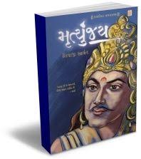 Other Best Seller Gujarati books by Shivaji Savant. Shivaji Savant (1 products) See All Products. Mrutyunjay Mrutyunjay Our price: Rs 399.00 (US$7.99) - 2836_mrutyunjay