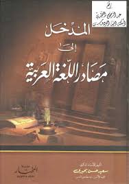 كتب الأدب واللغة العربية