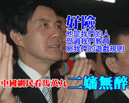 Image result for 馬英九貪污