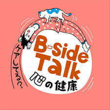 B-side Talk～心の健康ケアしてる？