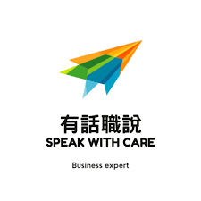 有話職說 Speak With Care