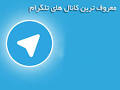 Image result for ‫کانال های تلگرام خارجی‬‎