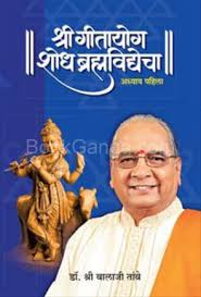 ... ब्रह्मविद्येचा - अध्याय पहिला-Shri Gitayog : Shodh Brahmavidyecha – Adhyay Pahila by Dr. Balaji Tambe - Balaji Tambe Foundation - c036342ae53f483ebb025bd713152662