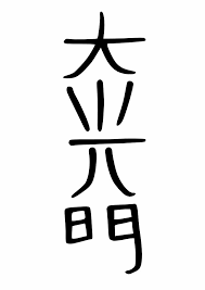 simbolo dai koo myo