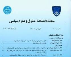 Image of مجله دانشکده حقوق و علوم سیاسی