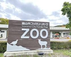 富山市立動物園