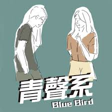 青聲系 Blue Bird