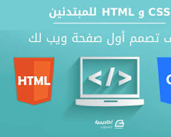 صورة دورة تصميم الويب باستخدام HTML و CSS