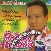 Pornsuk Songsaeng : Ruk Gub Phar Par Pai Yun Hee :: eThaiCD.com, Online Thai Music-Movies Store - b35074