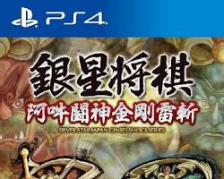 PS4版『銀星将棋 阿吽闘神金剛雷斬』の思考エンジンの画像