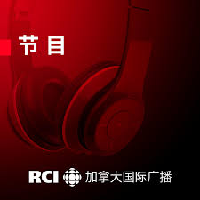 RCI | 中文：听众园地