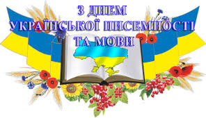 Картинки по запросу картинки до дня української писемності та мови