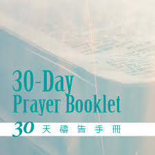30天禱告手冊