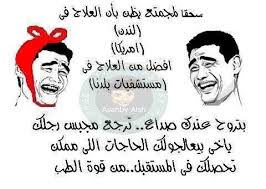 نكت أساحبي 2015, كوميكس للفيس بوك, نكت للفيس بوك 2015 نكت أساحبي 2015, كوميكس للفيس بوك, نكت للفيس بوك 2015