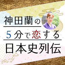 産経Podcast「神田蘭の5分で恋する日本史列伝」