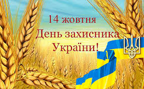 Результат пошуку зображень за запитом "14 жовтня день українського козацтва"