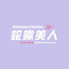 蛇蠍美人Femmes Fatales
