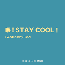 喂！STAY COOL！