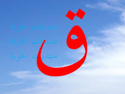 الحروف العربية وكيفية أدائها عند حفص من طريق الشاطبية Images?q=tbn:ANd9GcQl1RRxD9qZv9gBXhATkKi1Gfi4o72K3dqSnztSYmukLF0bSXsK