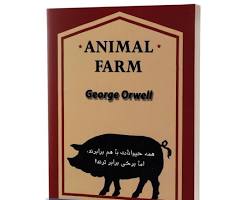 Image of قلعه حیوانات by George Orwell