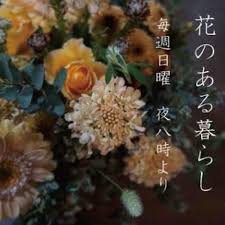 「花のある暮らし」草花ノ香リ