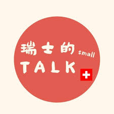 瑞士的small talk