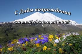 Картинки по запросу День Возрождения карачаевского народа картинки