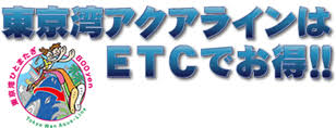 ETCアクアライン割引・ETC時間帯別料金 | ドラぷら(NEXCO東日本)