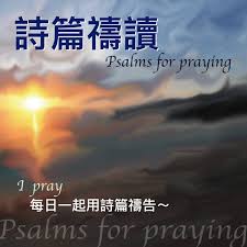 詩篇禱讀 Psalms for praying
