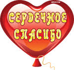 Картинки по запросу спасибо картинки для форумов