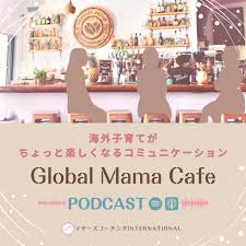 海外子育てがちょっと楽しくなる子育てコミュニケーション
『Global Mama Cafe』