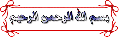 Résultat de recherche d'images pour "gif بسم الله الرحمن الرحيم"