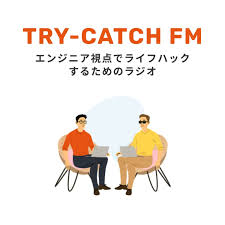 エンジニア視点でライフハックするためのラジオ | TRY-CATCH FM