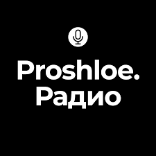 Радиопрограмма Proshloe - Proshloe